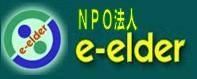 NPO法人e-elder